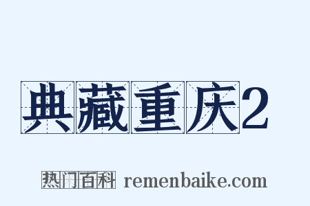 典藏重庆2是什么意思的图片